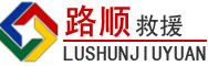 李沧区道路救援